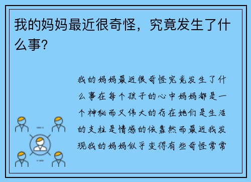 我的妈妈最近很奇怪，究竟发生了什么事？