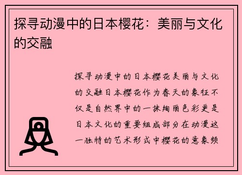 探寻动漫中的日本樱花：美丽与文化的交融