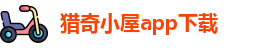 猎奇小屋app下载